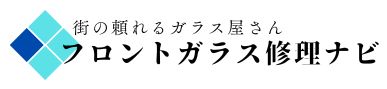 フロントガラス交換 ・修理・リペア